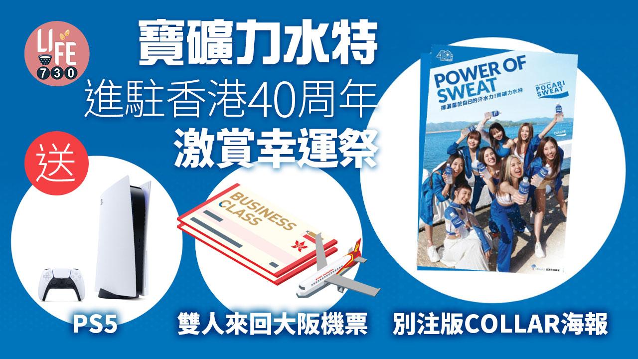寶礦力水特進駐香港40周年激賞幸運祭 送雙人來回大阪機票、PS5、別注版COLLAR海報