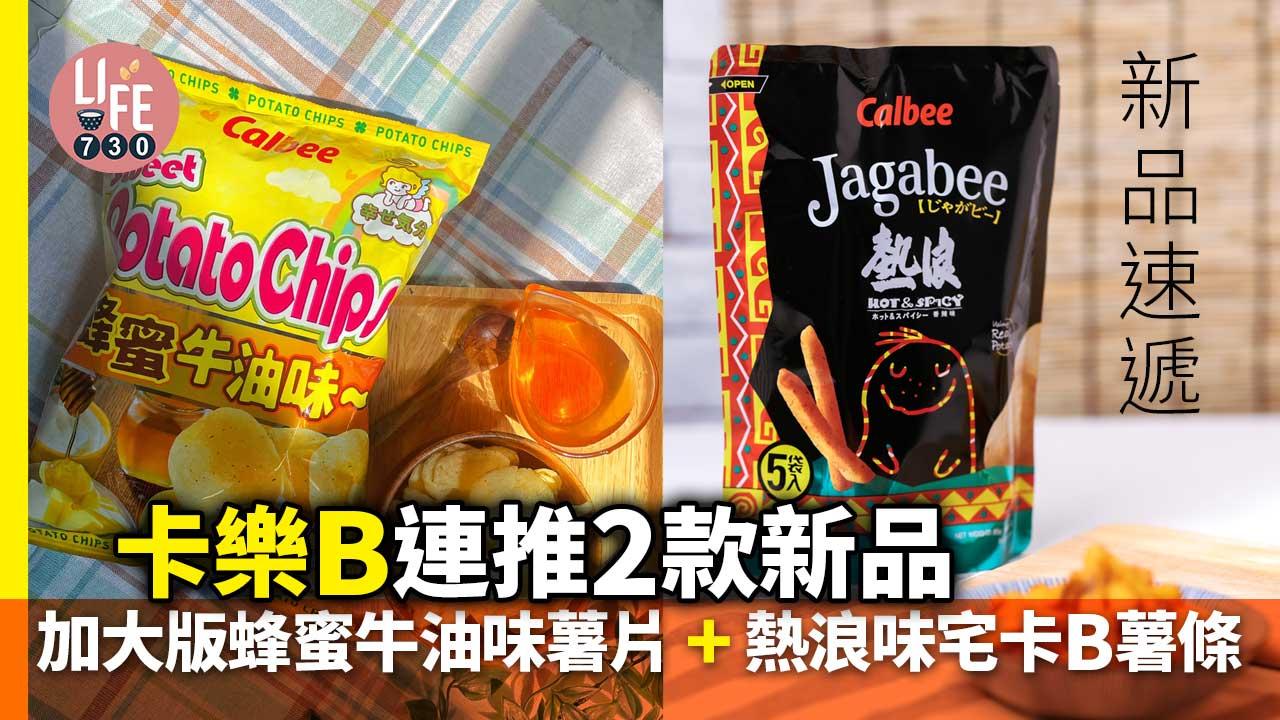 新品速遞｜卡樂B連推2款新品 熱浪味宅卡B薯條+加大版蜂蜜牛油味薯片
