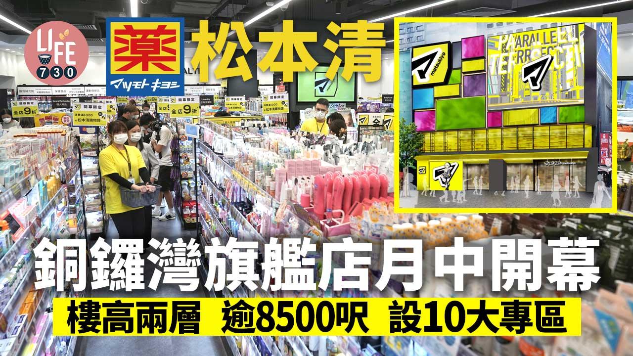 松本清銅鑼灣開旗艦店 樓高兩層、逾8,500呎 設10大專區