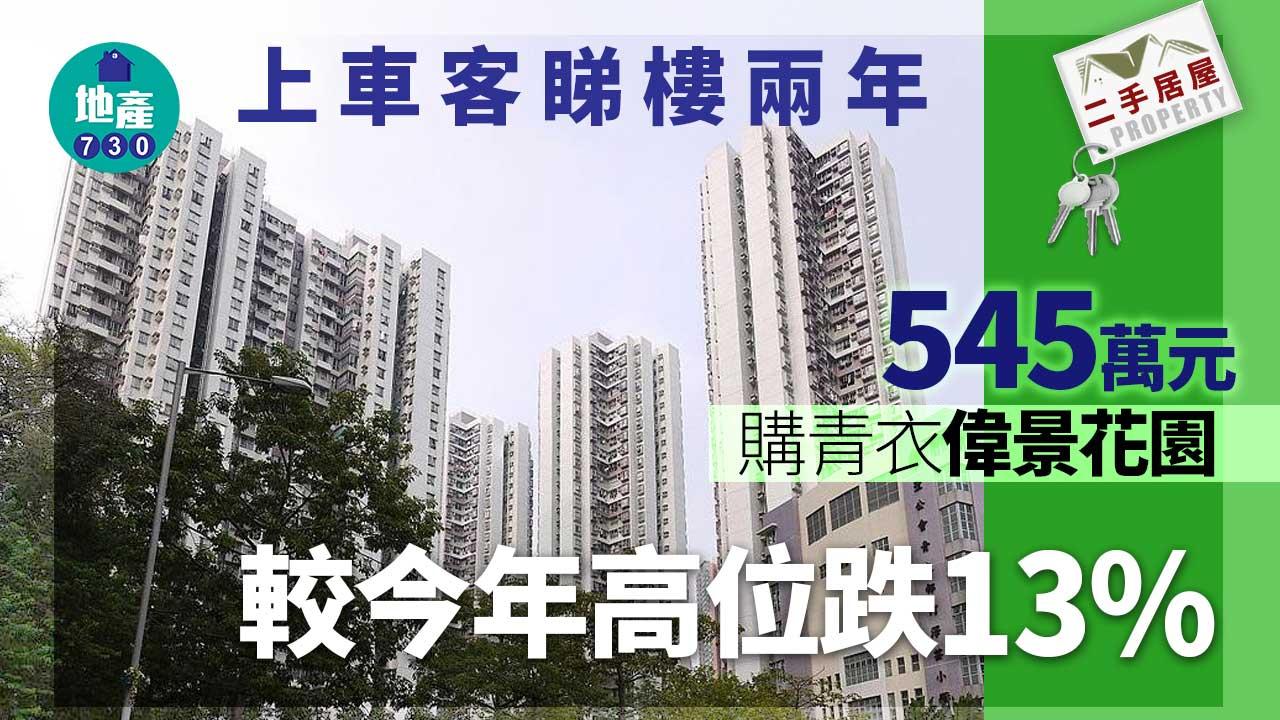 二手居屋成交｜等足兩年！上車客545萬購青衣偉景花園兩房 較今年高位跌逾一成