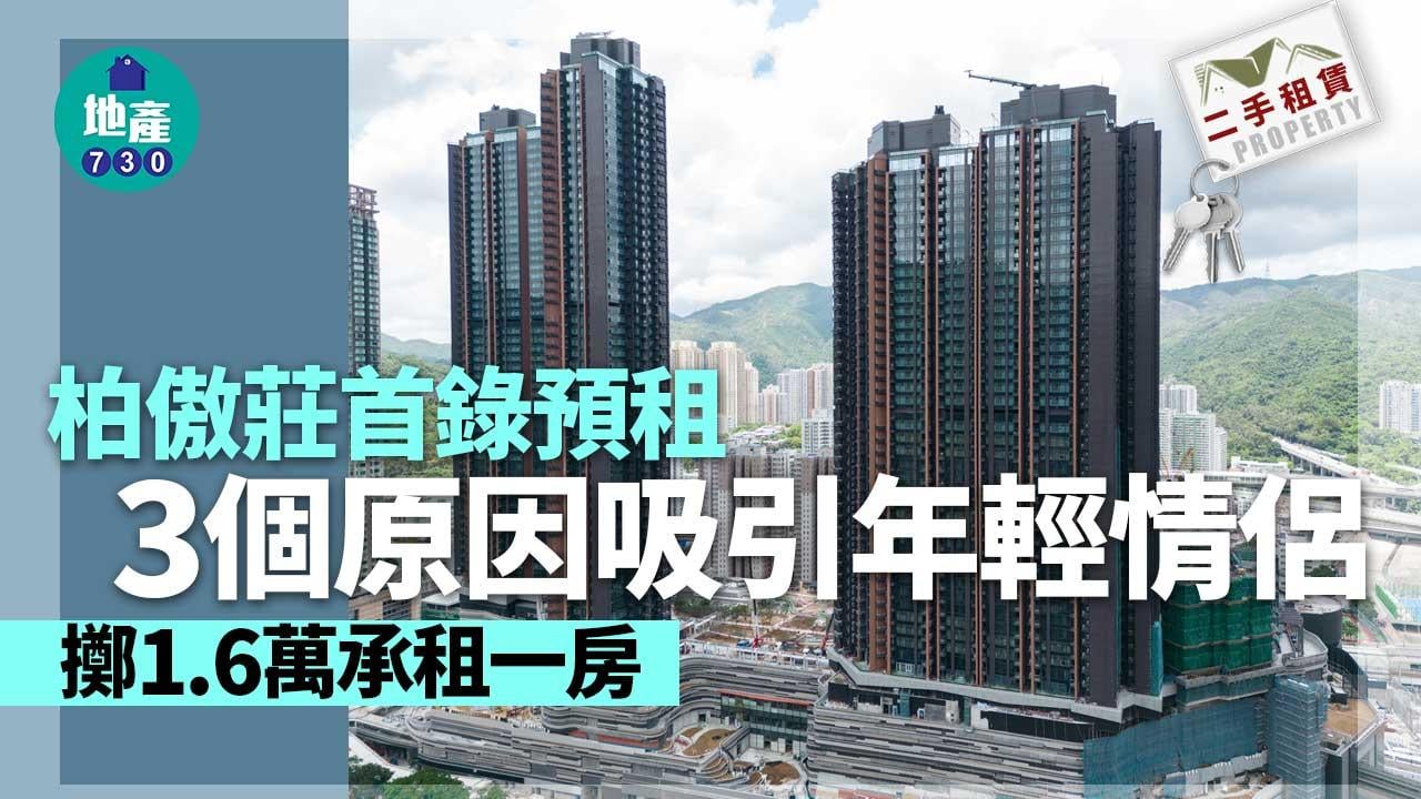 柏傲莊首錄預租！3個原因吸引年輕情侶擲1.6萬承租一房