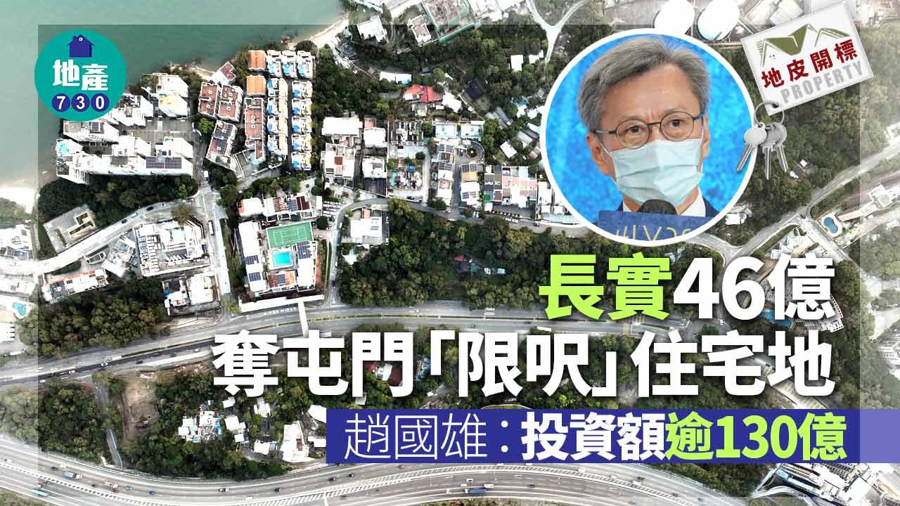 地皮開標｜長實46億奪屯門「限呎」住宅地 趙國雄：投資額逾130億