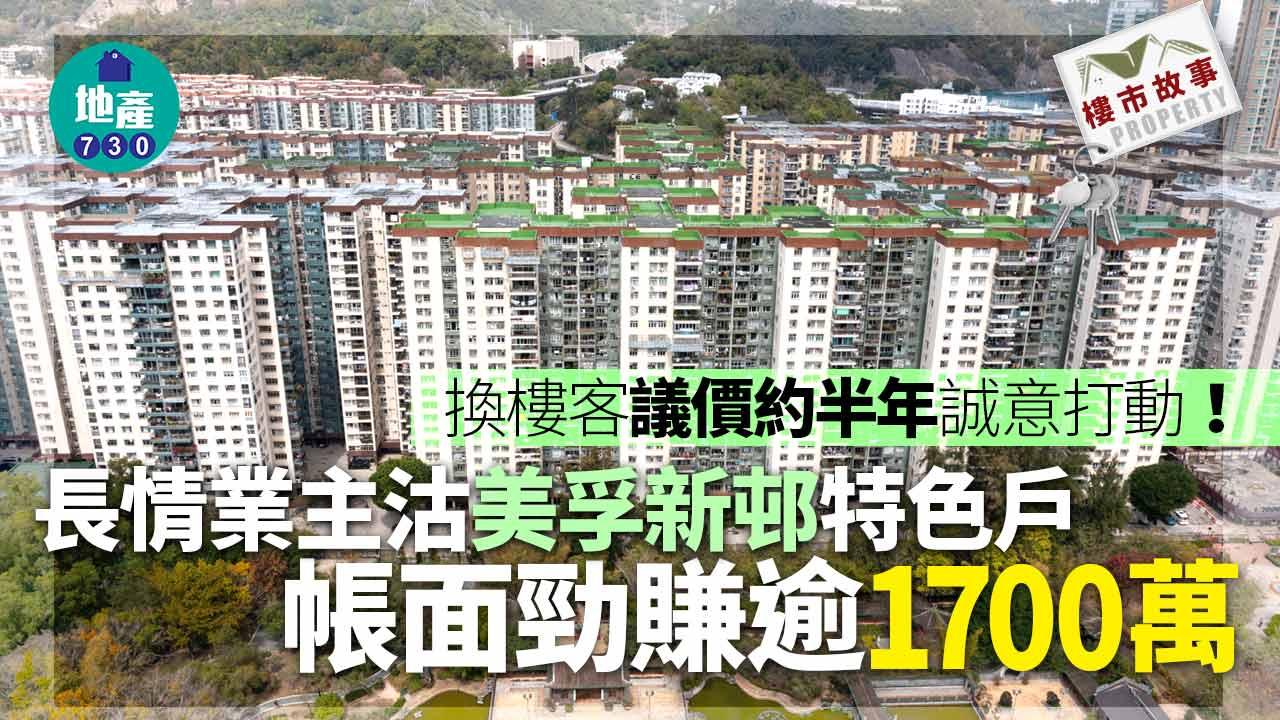 換樓客議價約半年誠意打動！長情業主沽美孚新邨特色戶 帳面勁賺逾1700萬