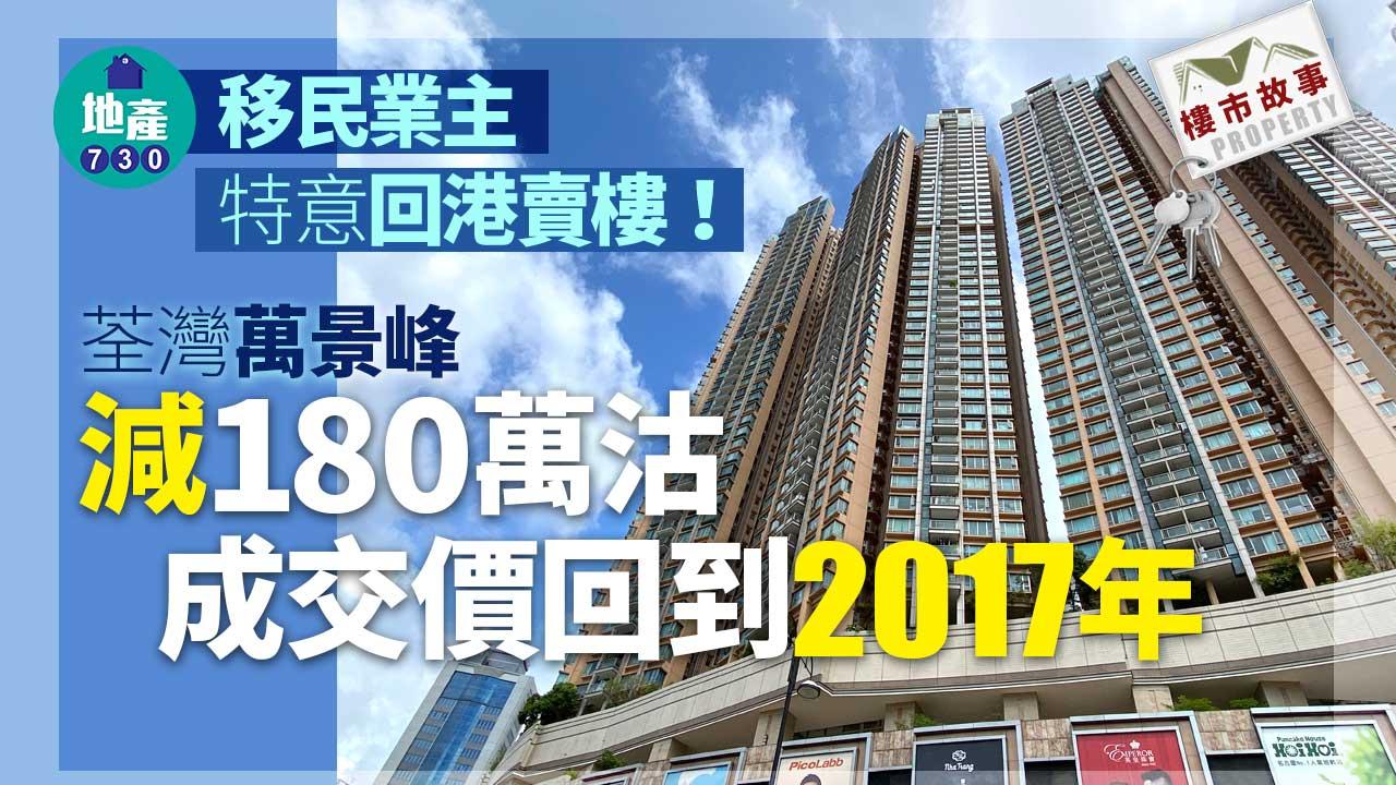 移民業主特意回港賣樓！荃灣萬景峰減180萬沽 成交價回到2017年