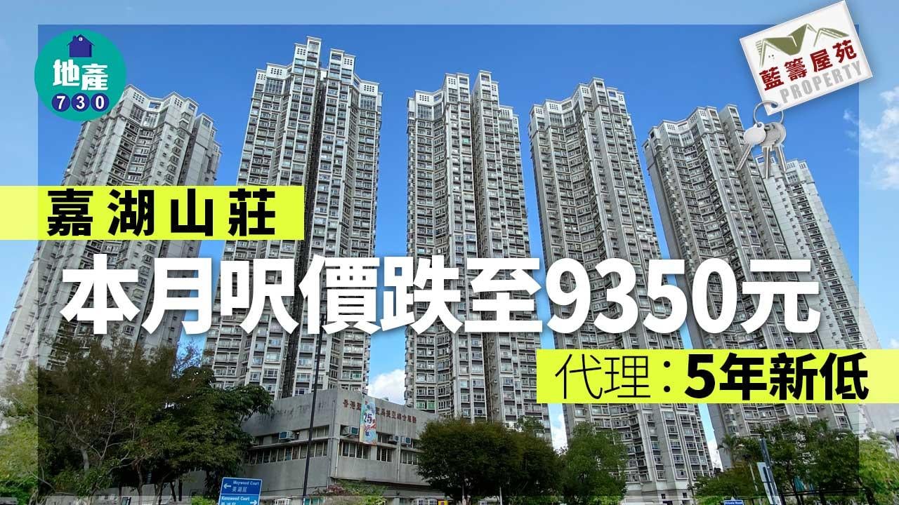 藍籌屋苑｜嘉湖山莊本月呎價跌至9350元 代理：5年新低