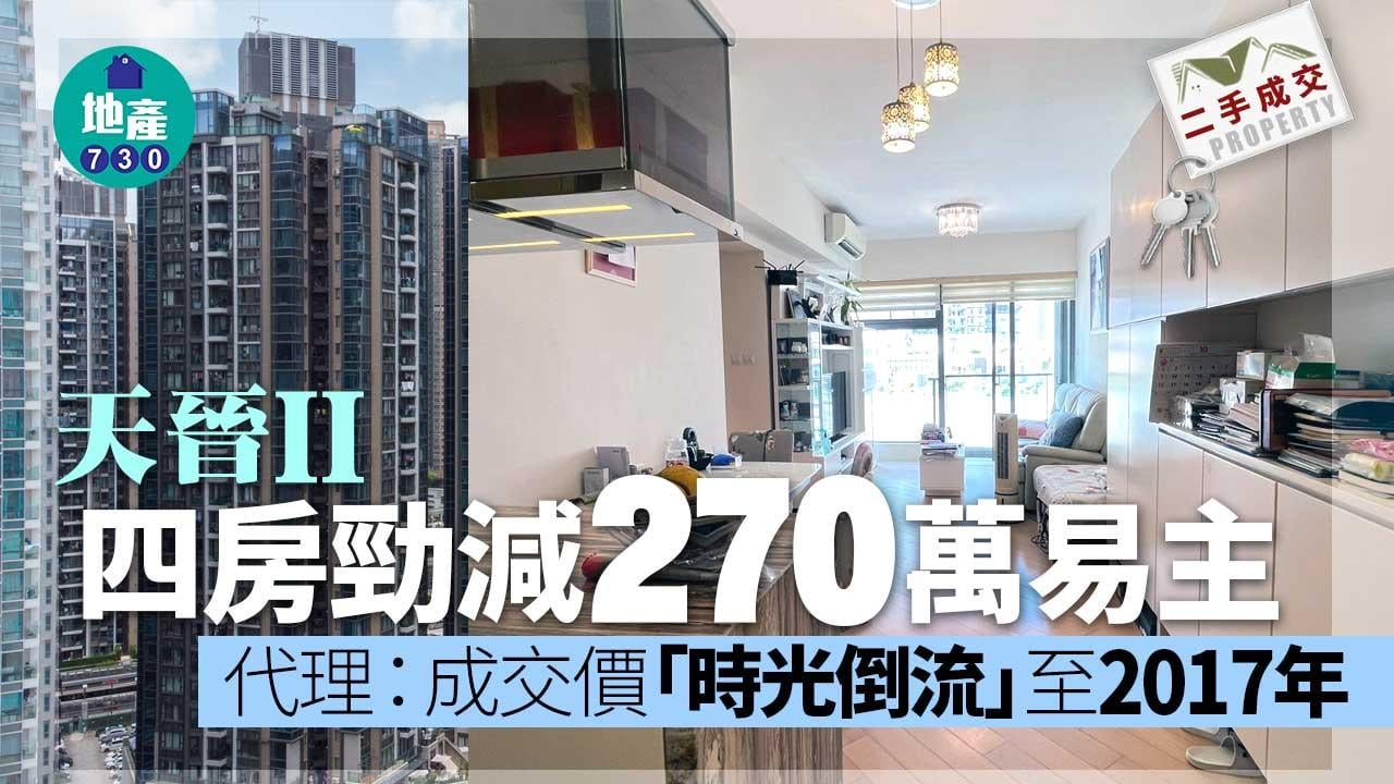 二手樓成交｜天晉II四房勁減270萬易主 代理：造價時光倒流至2017年