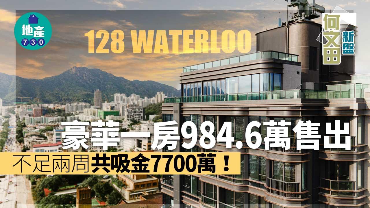 一手成交｜128 WATERLOO豪華一房984.6萬售出 不足兩周共套現7700萬