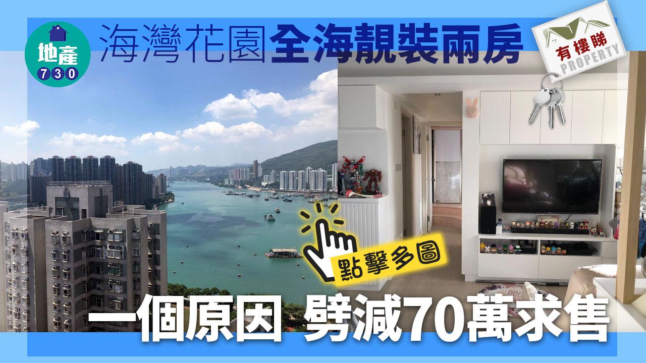 有樓睇｜(多相)海灣花園全海靚裝兩房 一個原因 劈減70萬求售 同類最平