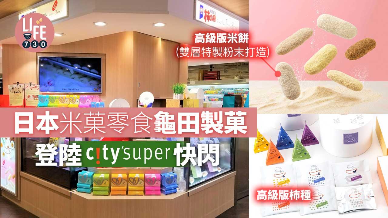 龜田製菓快閃City'super