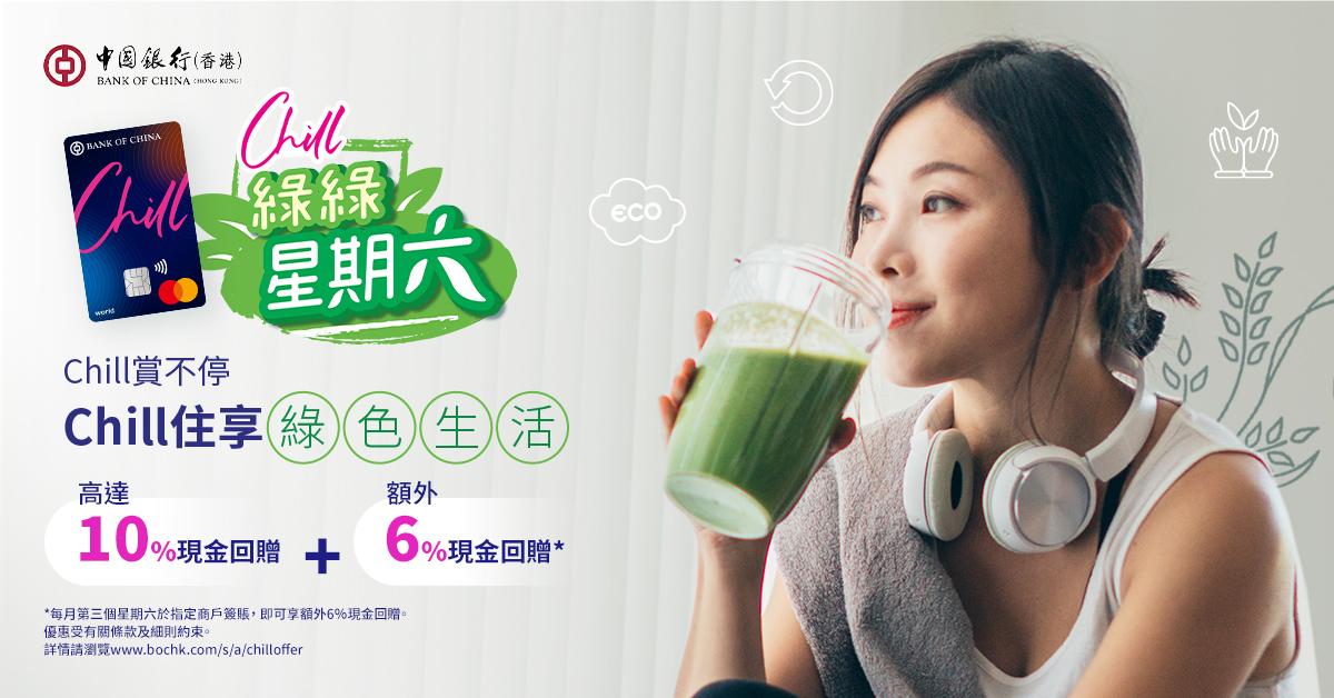 信用卡優惠 | 一卡「Chill」出想像 撐綠色商戶即送高達16%回贈