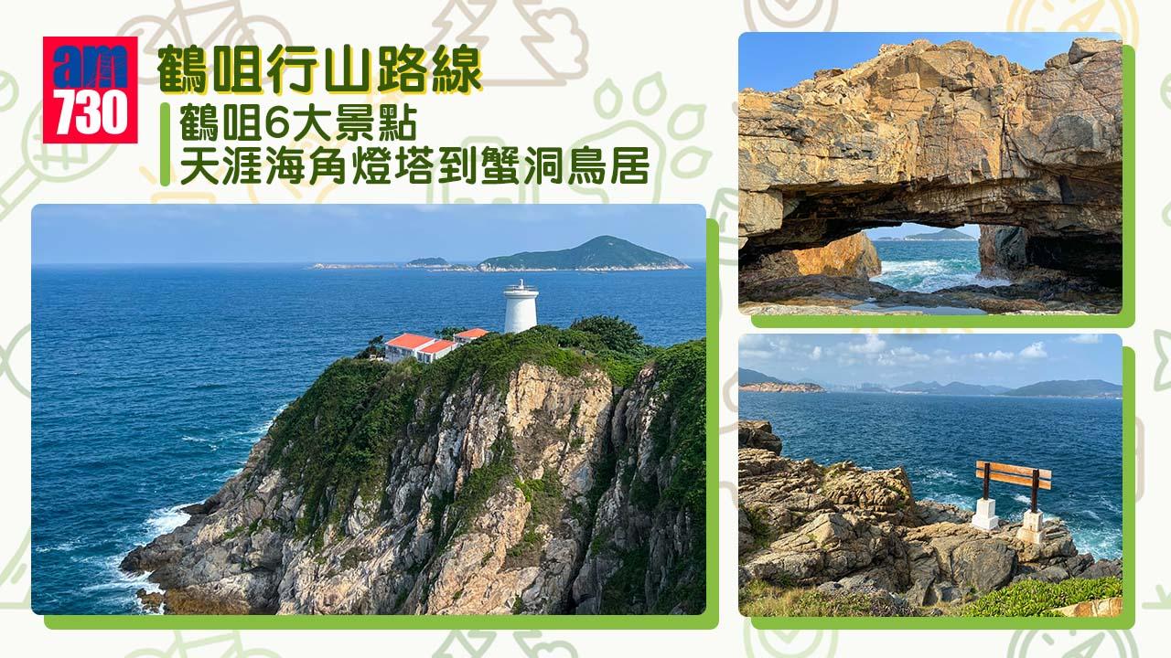 鶴咀6大景點行山路線