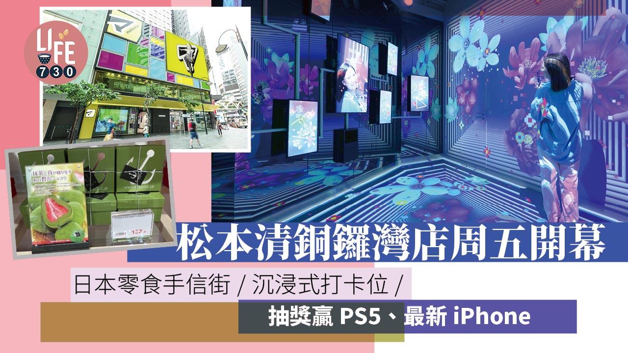 松本清銅鑼灣旗艦店周五開幕 日本零食手信街/沉浸式打卡位/抽獎贏PS5、最新iPhone