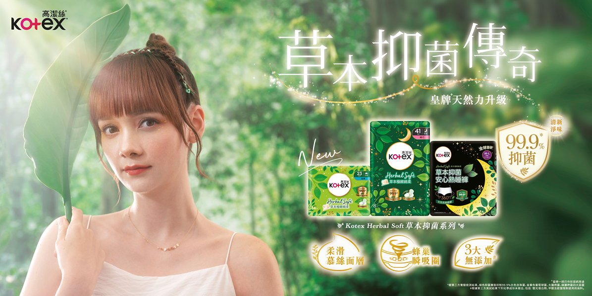 Kotex王牌草本抑菌系列新升級 超薄系列首度推買一送一