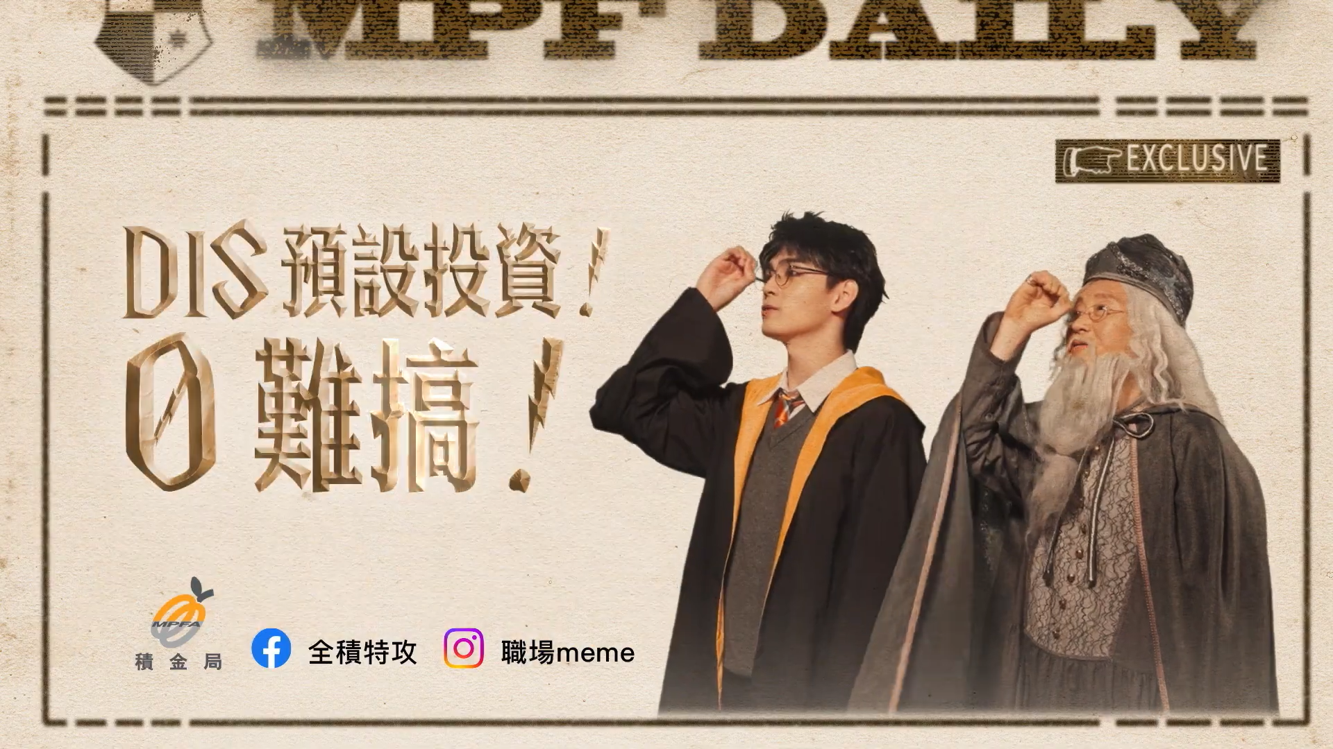 積金局拍短片介紹「DIS」 預設策略自動減風險