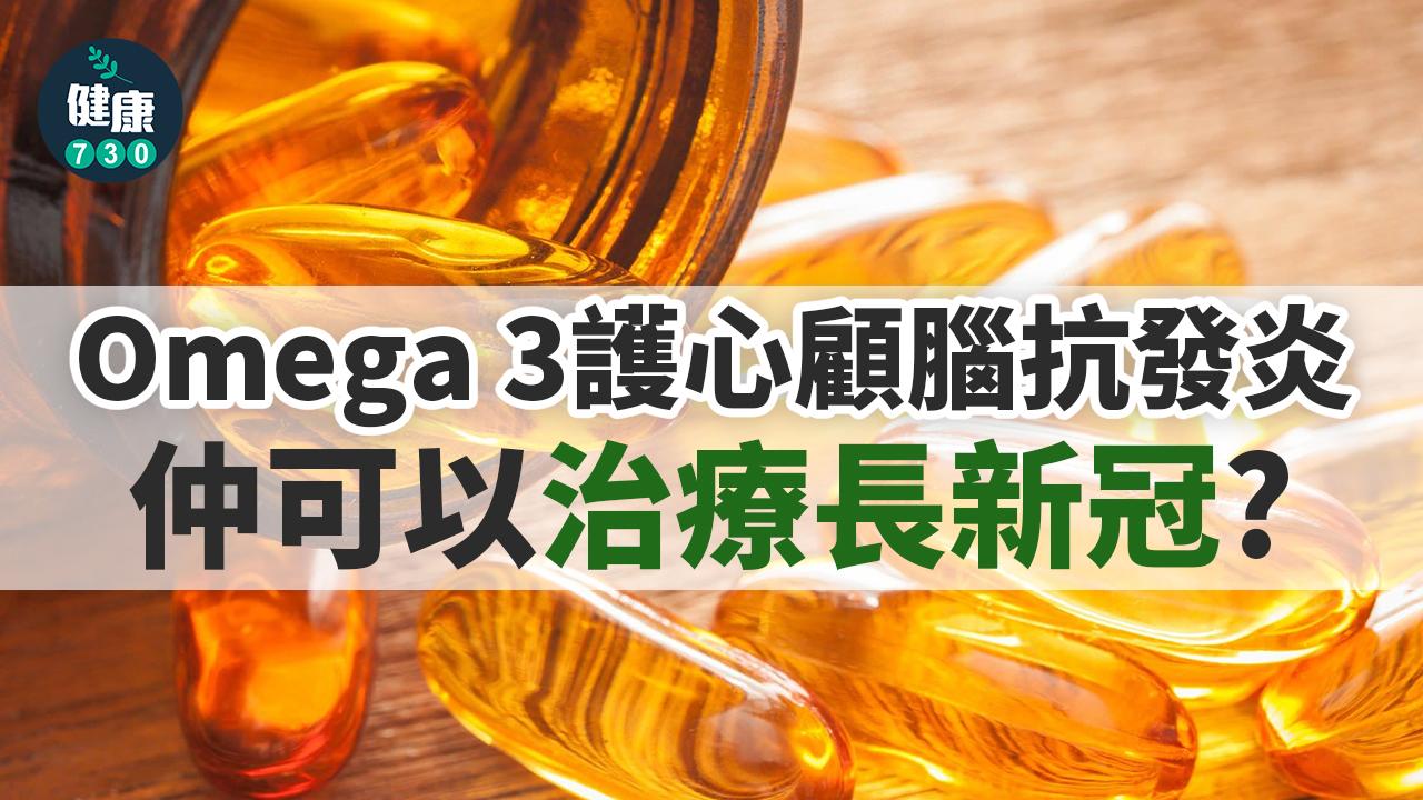 Omega 3護心顧腦抗發炎 仲可以治療長新冠？