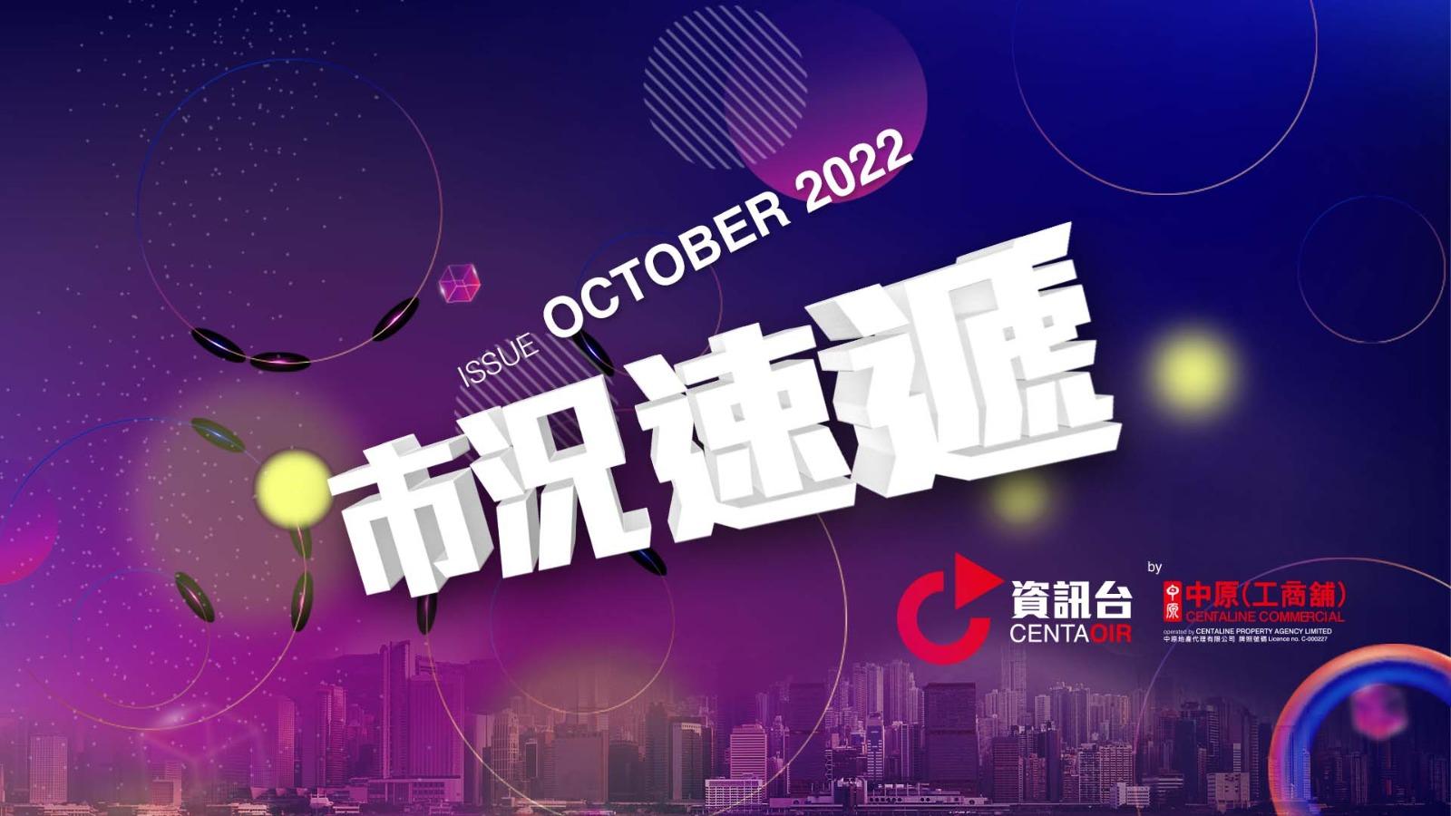 中原工商舖｜10月號工商舖市況速遞