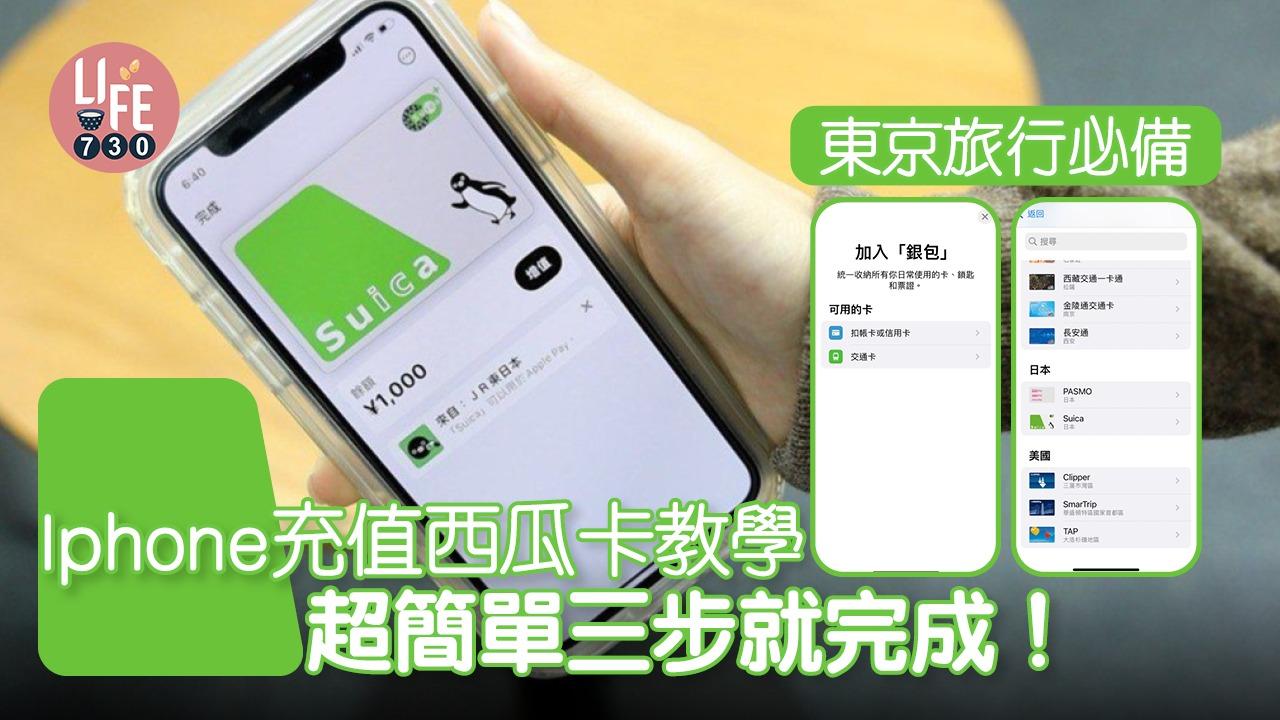 Iphone充值西瓜卡教學 超簡單三步就完成！