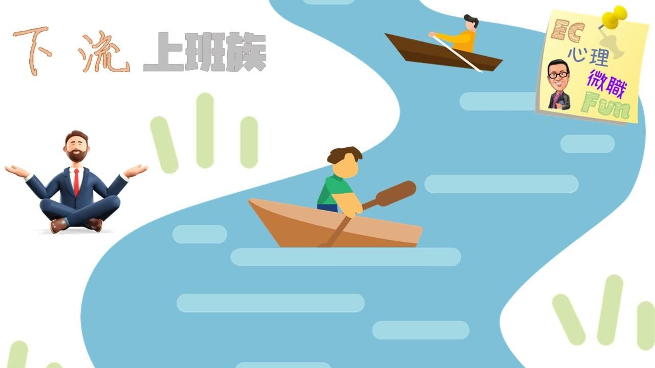 下流上班族