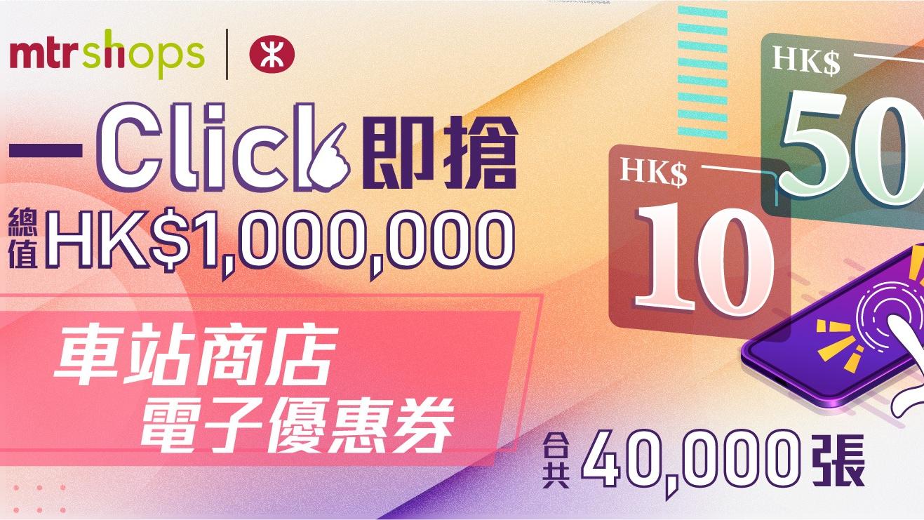 「一Click即搶」車站商店電子優惠券推廣 總值$1,000,000電子優惠券等您搶