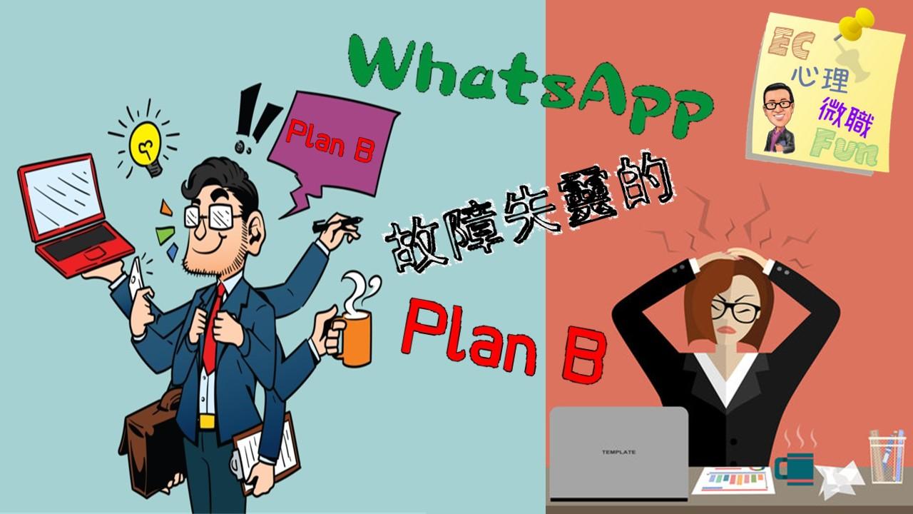 WhatsApp故障失靈的Plan B