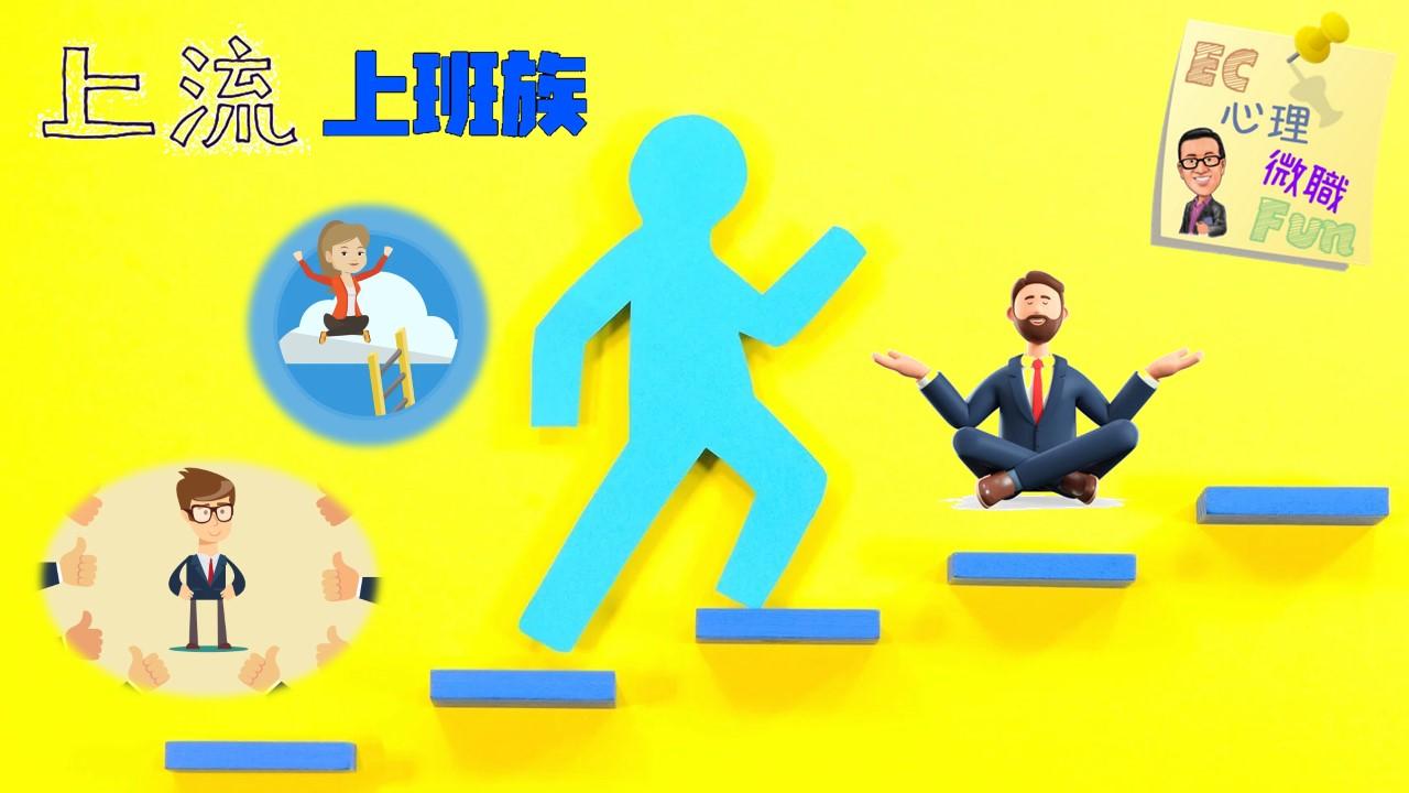 上流上班族