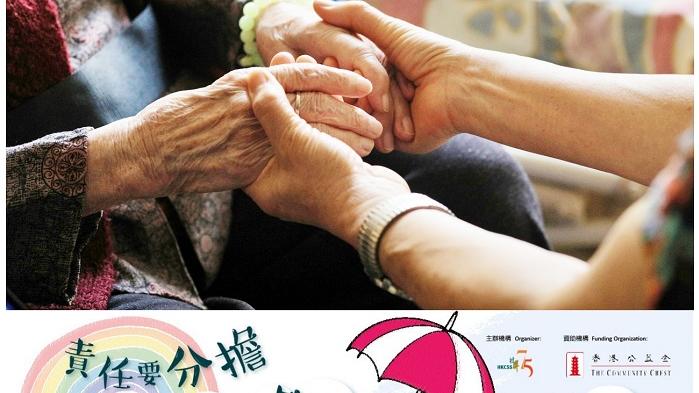 同行分擔照顧責任