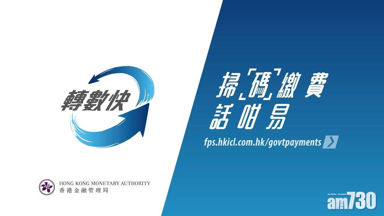 港府擬擴「轉數快」範圍　未來兩年將支援康體設施訂場及泊車