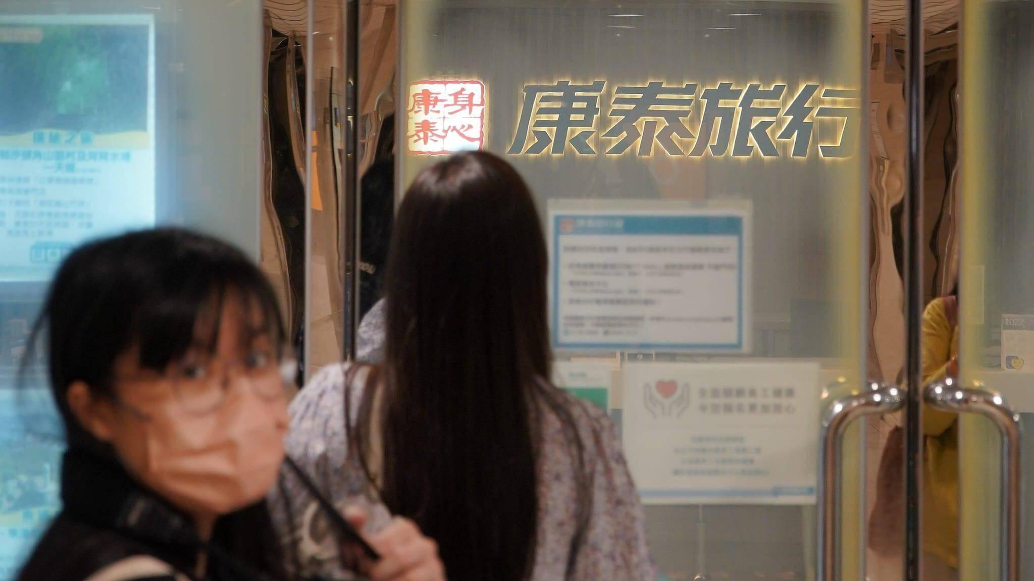 康泰旅行社資不抵債自動清盤　旅監局暫收45宗求助及查詢