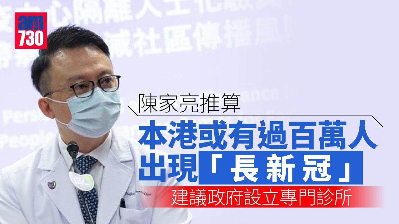 疫情｜陳家亮料變種病毒殺傷力趨減　料百萬人患「長新冠」促正視、設專門診所