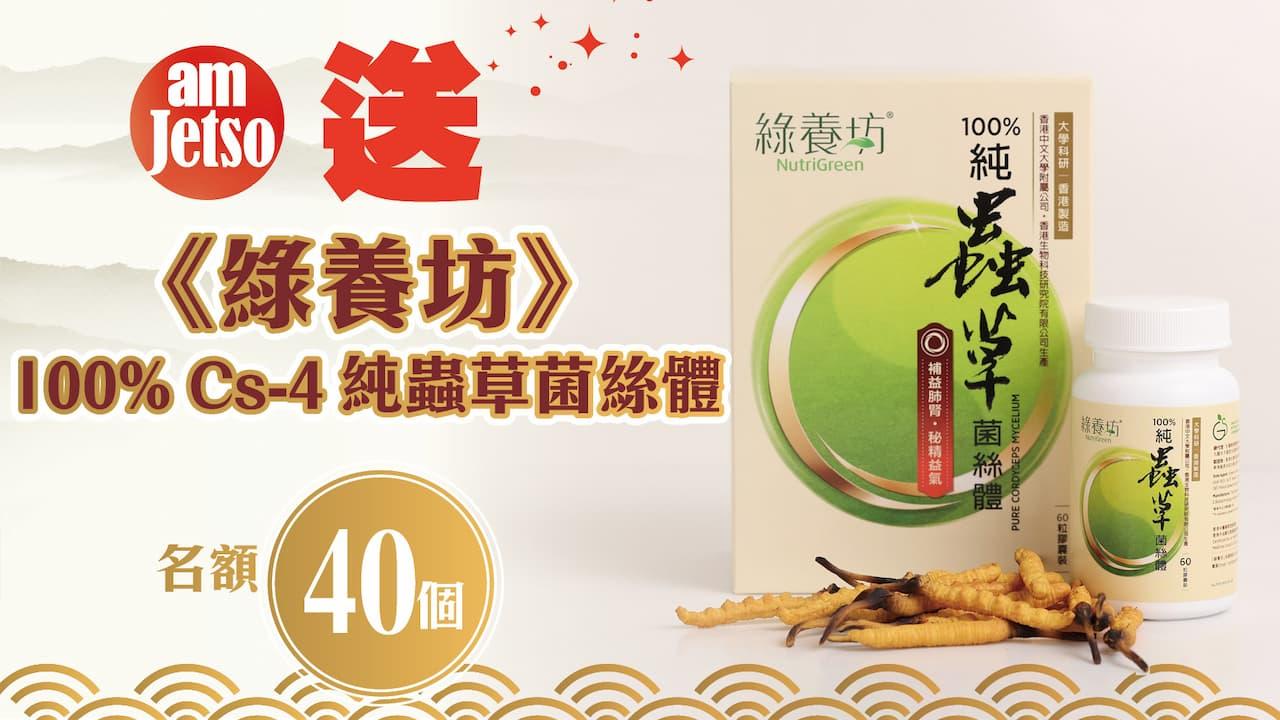 amJetso送綠養坊 100Cs-4純蟲草菌絲體