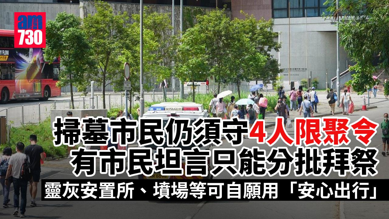 重陽節｜掃墓市民仍須守限聚令　有家庭選擇分批拜祭