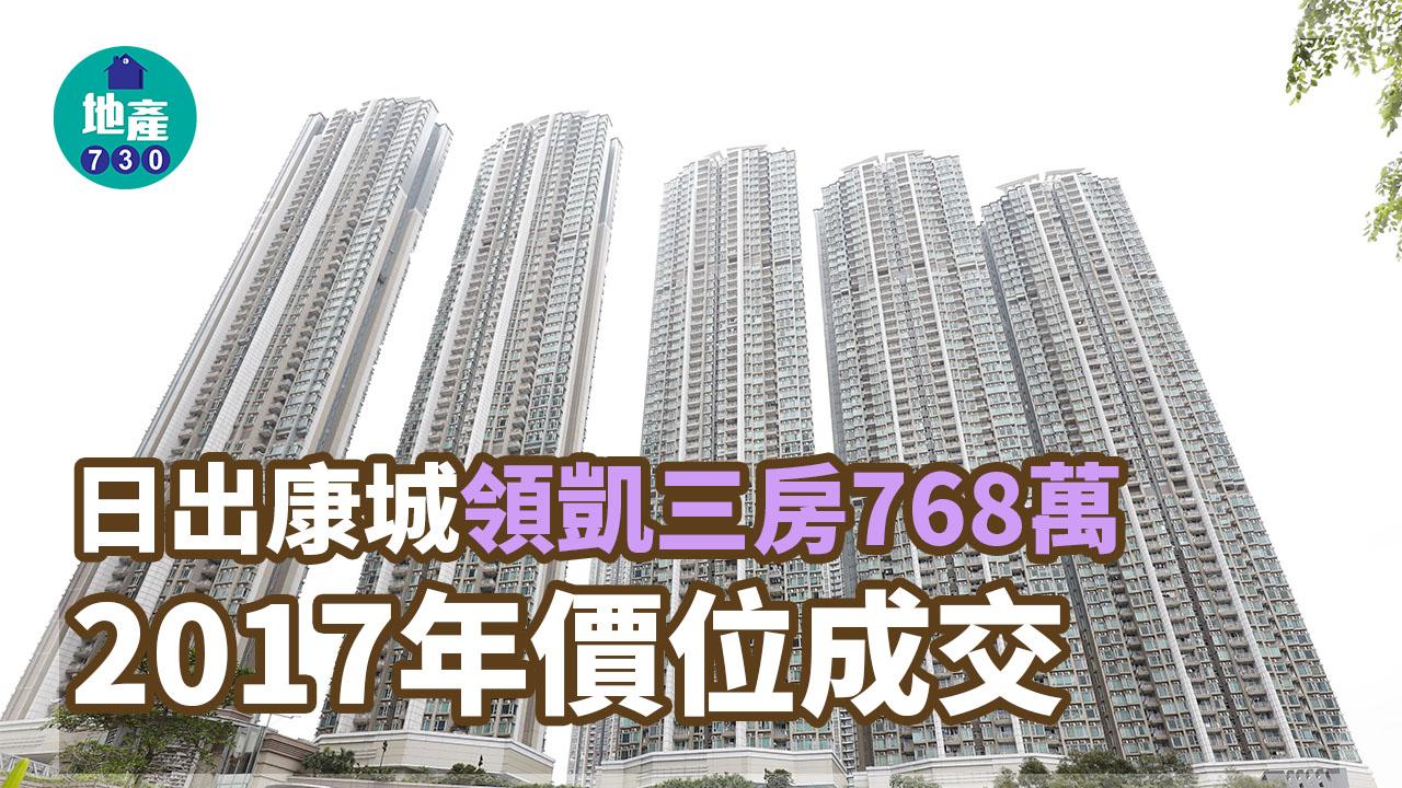 二手樓成交｜(有相)日岀康城領凱三房劈減逾180萬 買家以2017年價位入市