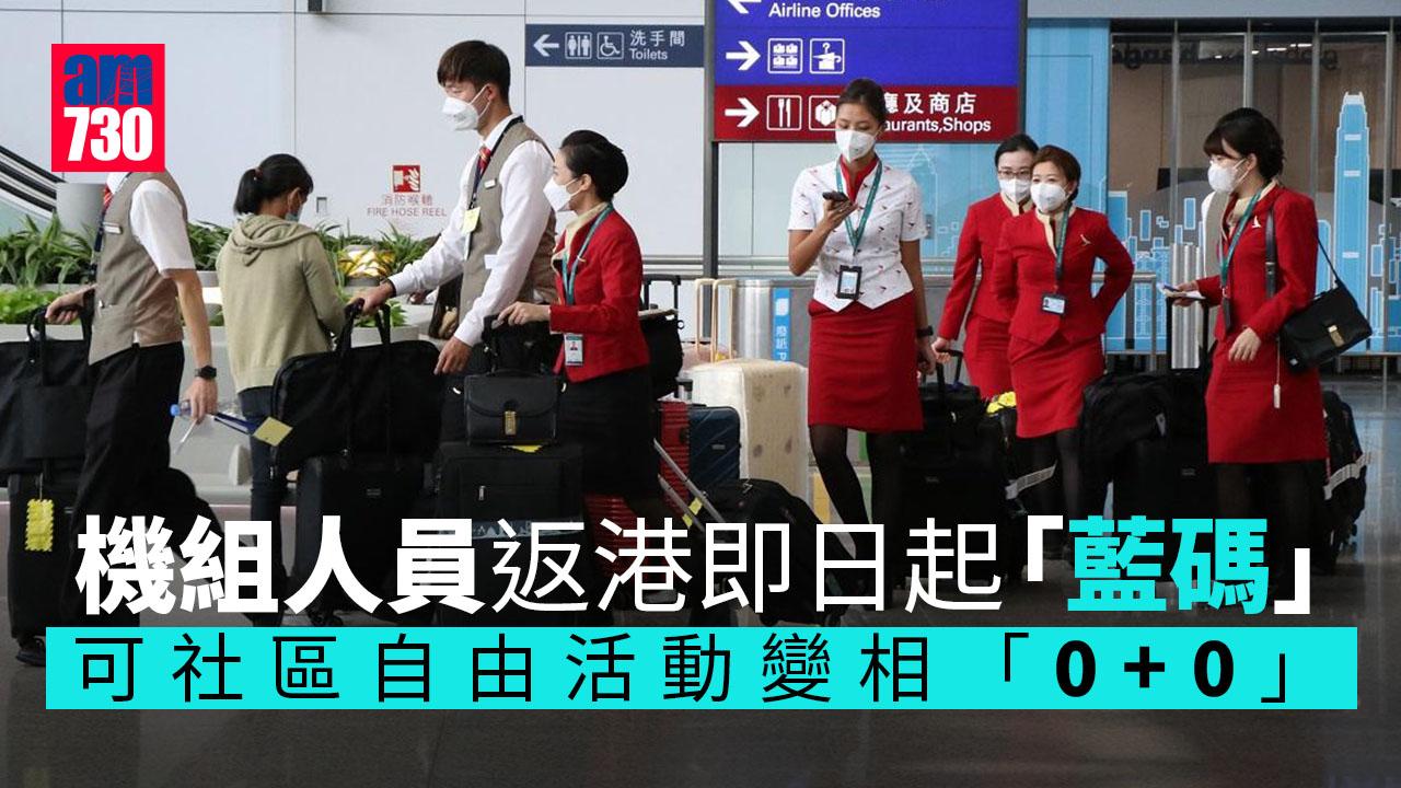 機組人員返港即日起維持「藍碼」　海外可自由外出　變相「0+0」
