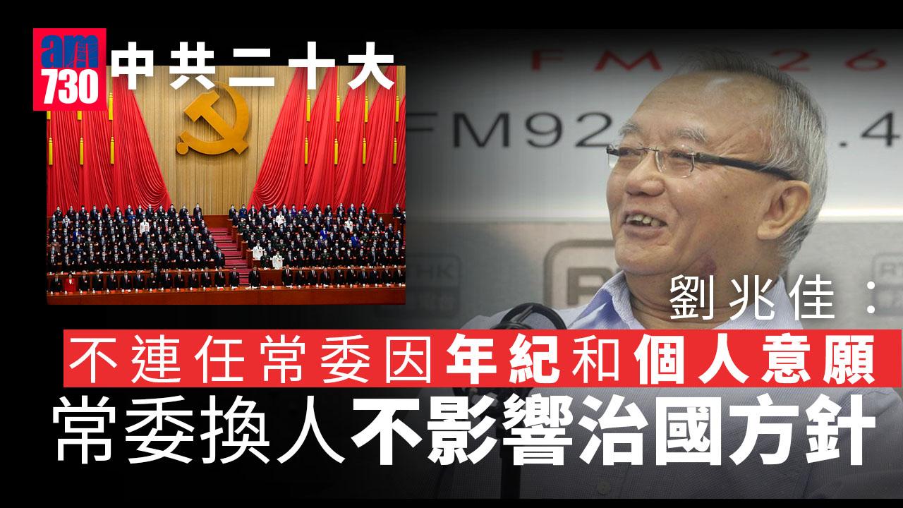 中共二十大｜新一屆中央委員出爐 劉兆佳：政治局常委換人不影響治國方針