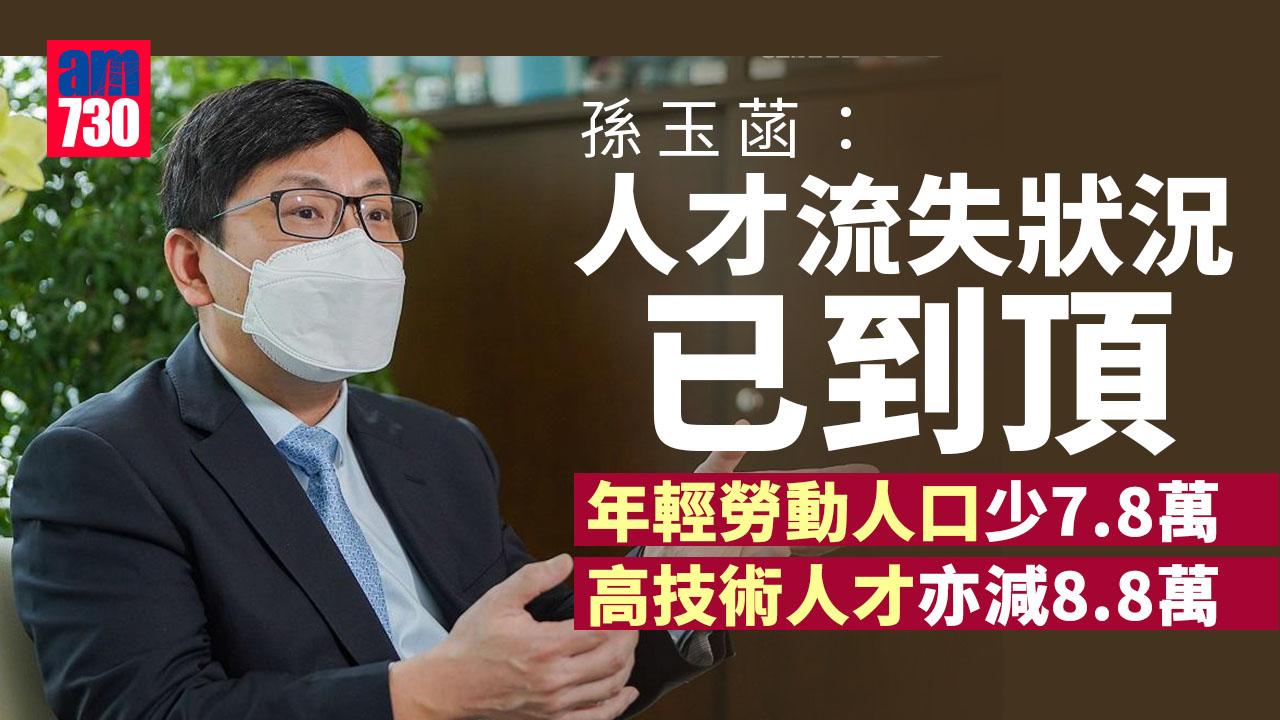 施政報告2022｜孫玉菡：人才政策毋須與新加坡比較 亞太區聚匯人才對各方均有利