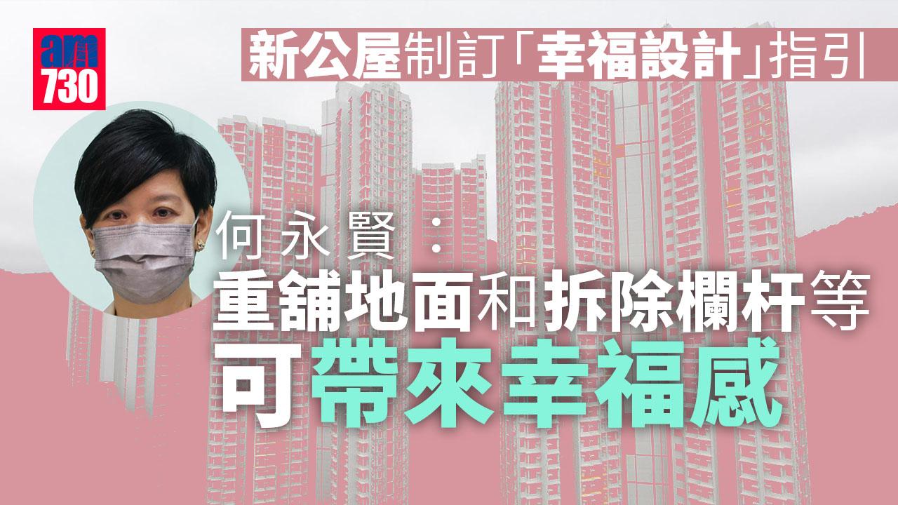 簡約公屋｜何永賢：設3個工作組 確保供應量及增加幸福感