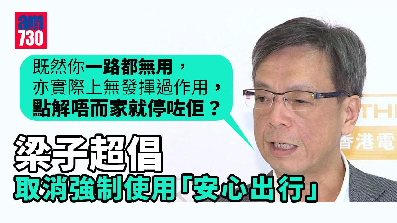 安心出行｜梁子超倡取消強制使用　質疑無法發揮追蹤功能