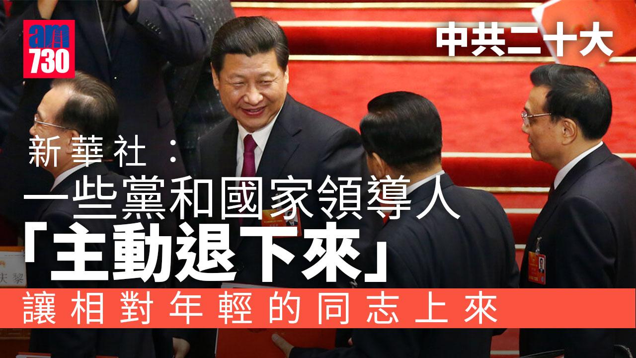 中共二十大｜新華社：一些黨和國家領導人「主動退下來」
