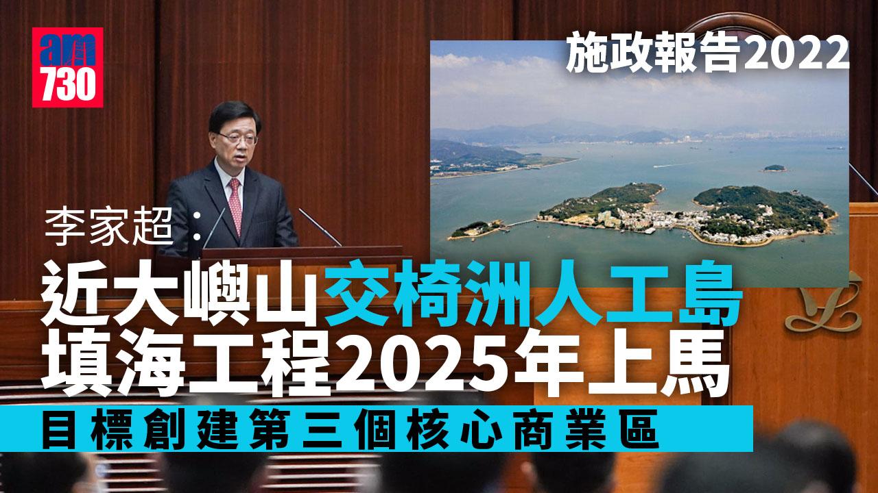 施政報告2022｜交椅洲人工島設三大規劃目標 填海工程目標在2025年上馬