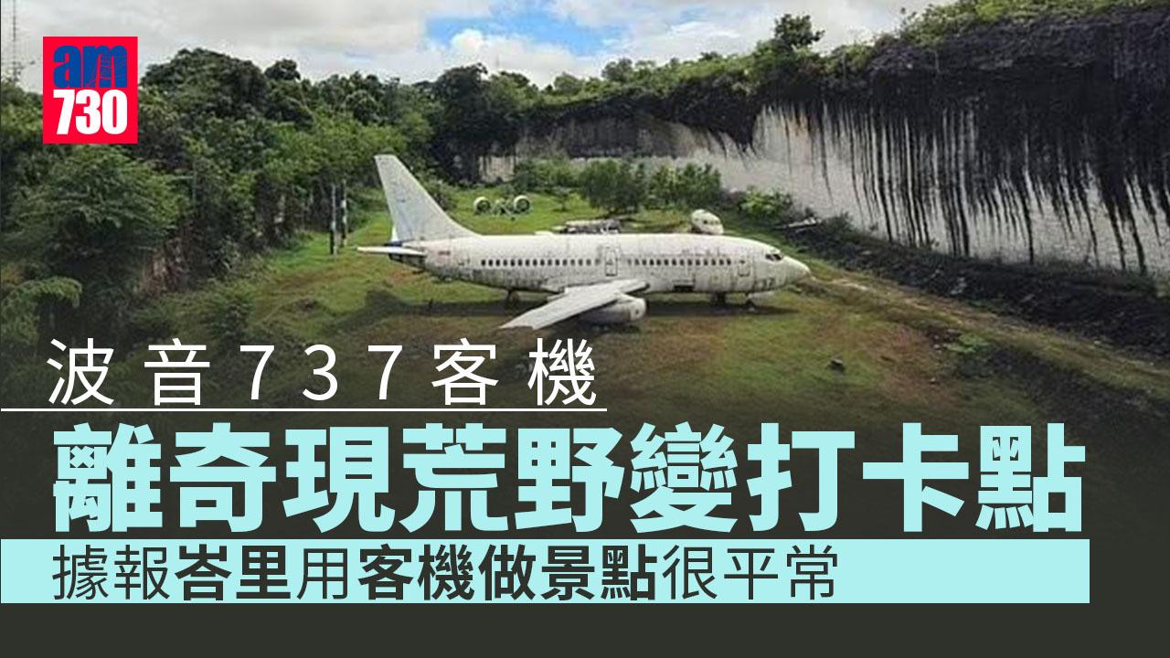 波音737客機離奇現峇里荒野 變遊客打卡點