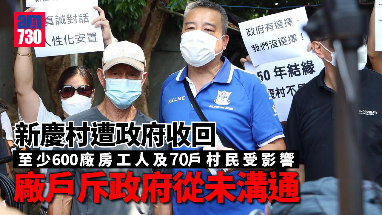 新慶村收地逾70戶村民受影響 德寶雪粒捷興車房：政府未妥善溝通