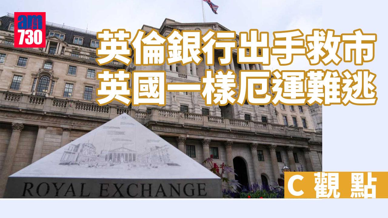 英倫銀行出手救市 英國一樣厄運難逃