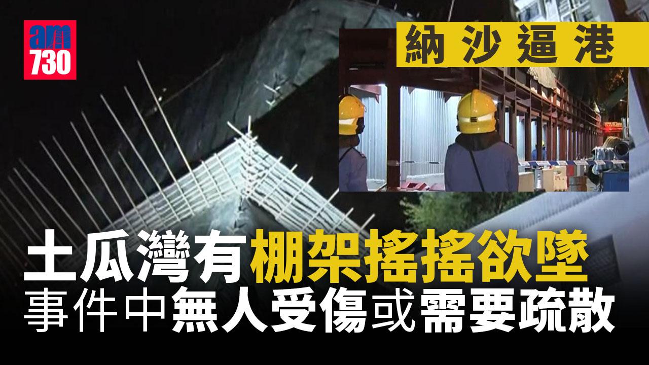 納沙逼港｜風力漸增　土瓜灣榮光街一幅棚架搖搖欲墜