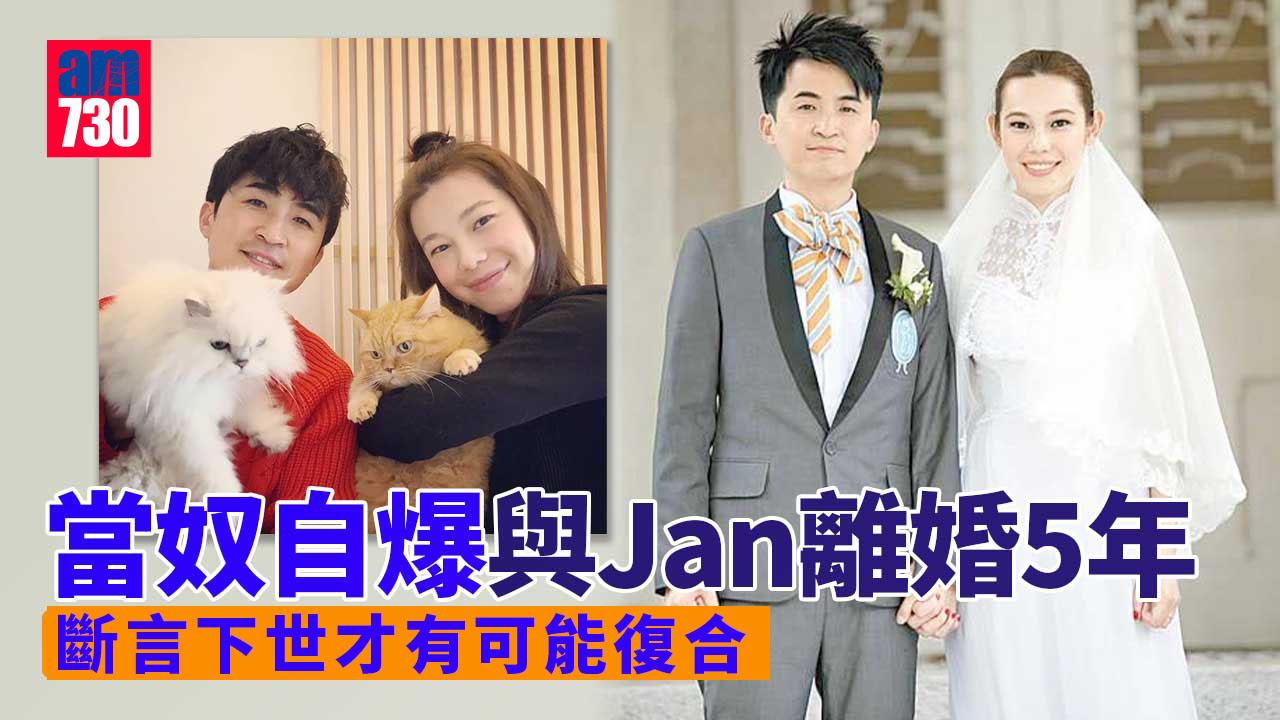當奴自爆與張致恒家姐Jan已離婚5年 不涉第三者再見亦是好友