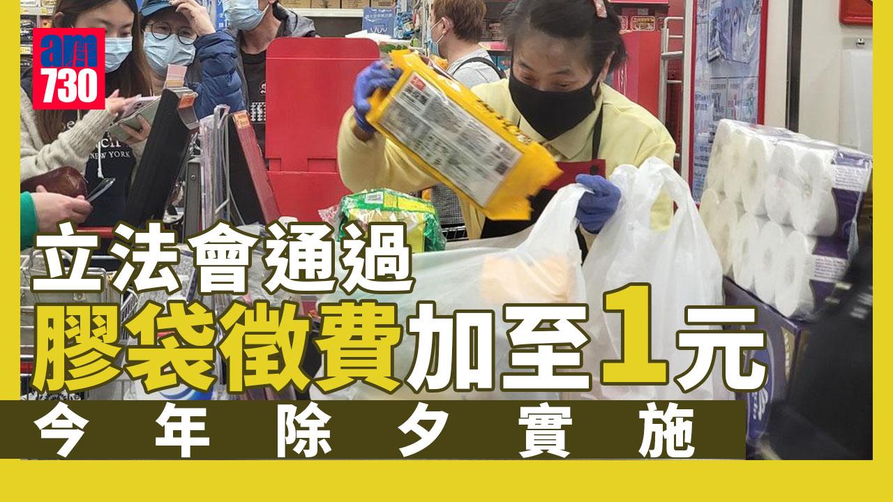 膠袋徵費｜立法會通過收費加至1元 今年除夕實施 （更新）