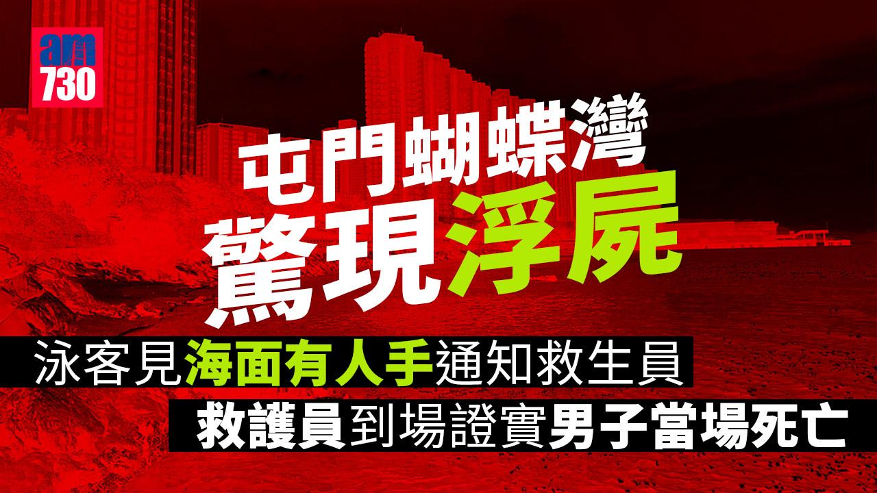 屯門蝴蝶灣海面驚現浮屍 身分未明