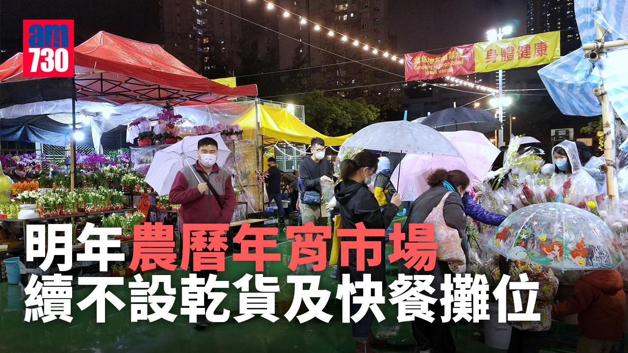 年宵2023｜農曆年宵市場明年1月16日至22日舉行　續不設乾貨及快餐攤位