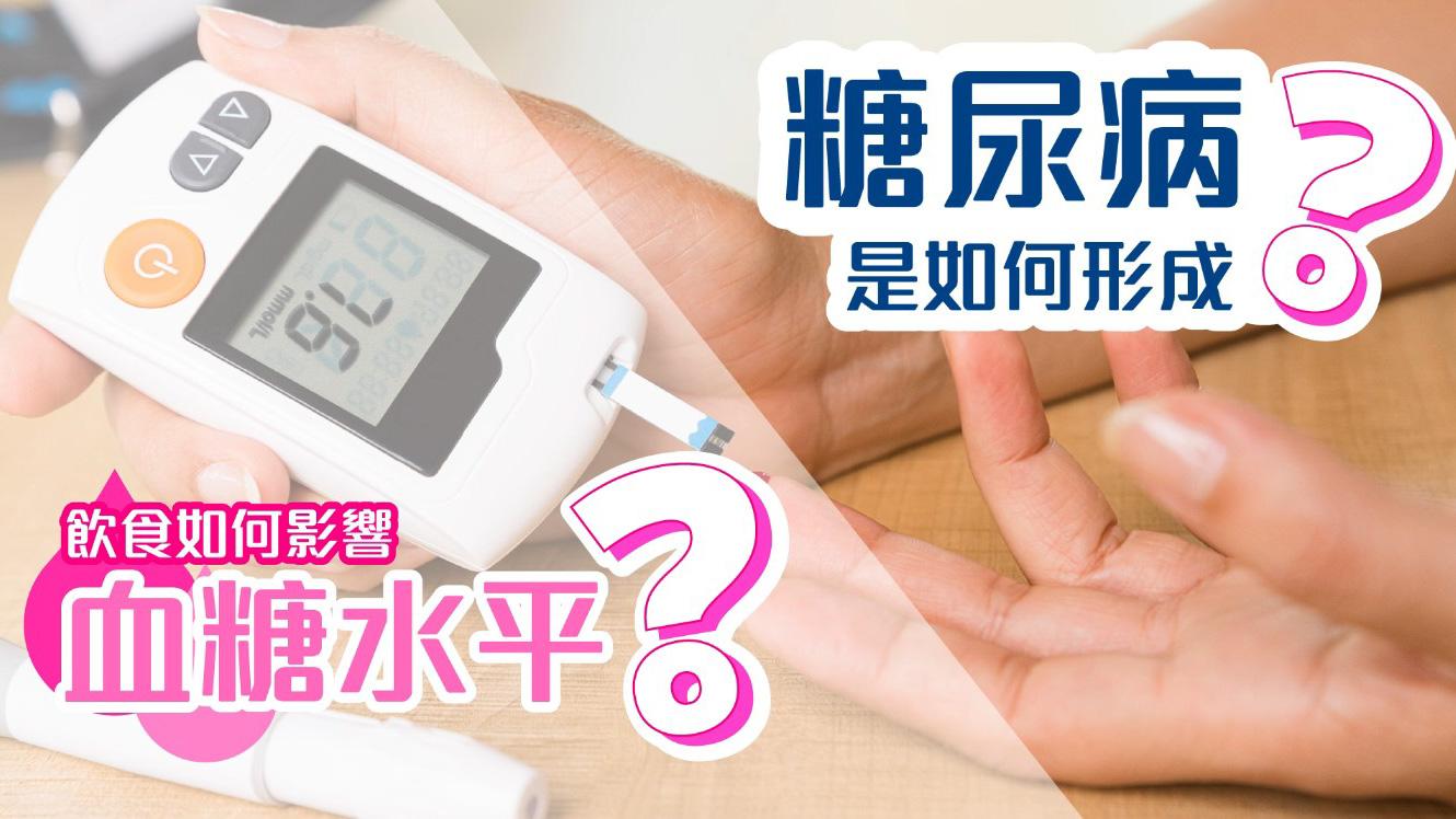 穩住血糖 最緊要識飲識食！