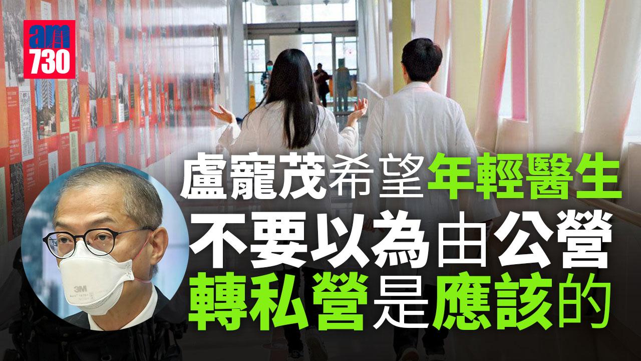 施政報告2022｜盧寵茂：縮短專科輪候時間 需做好基層醫療