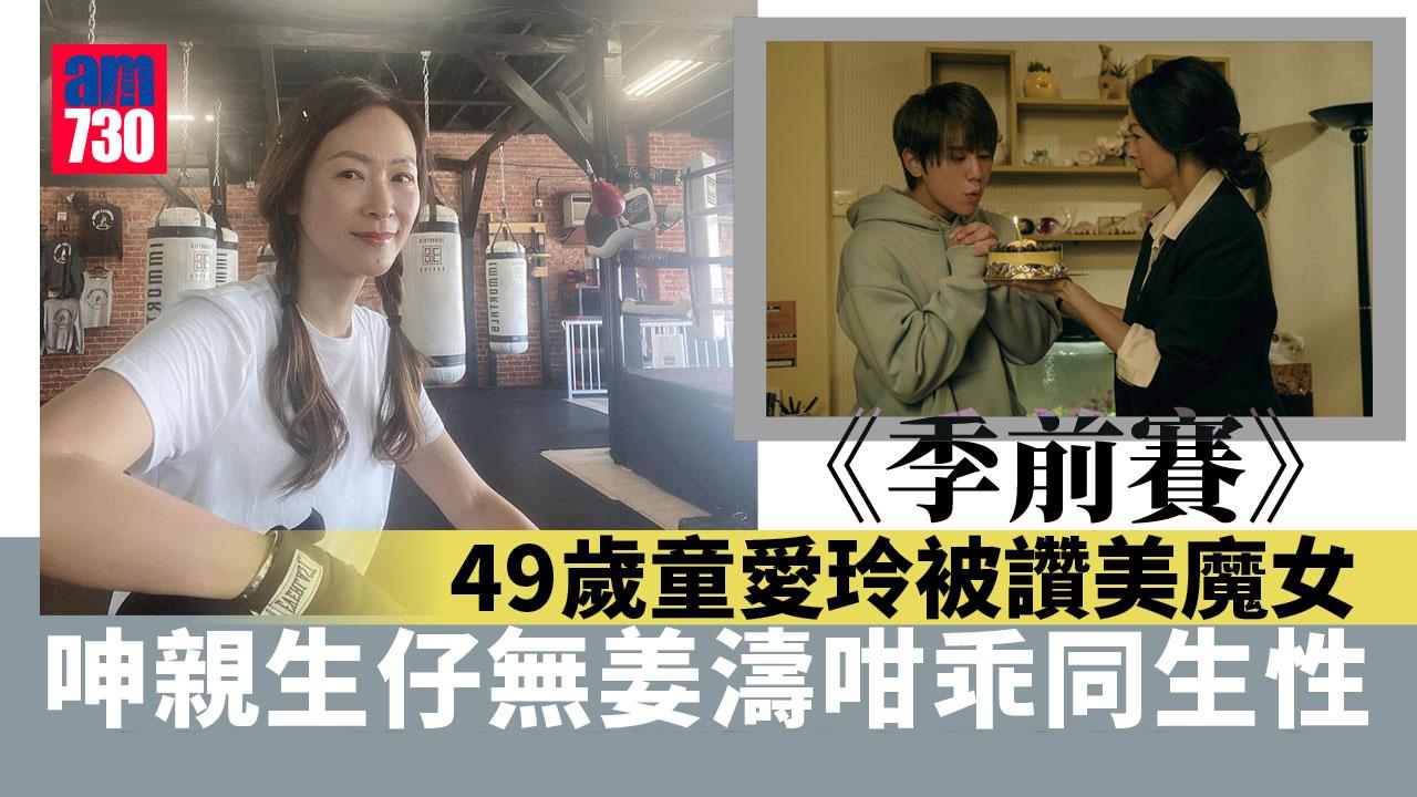 季前賽｜童愛玲首與姜濤合作讚對方電力十足 49歲保養得宜被讚美魔女